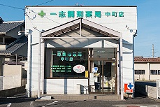 一志調剤薬局 中町店