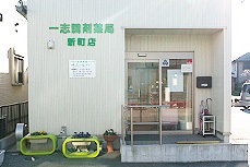 一志調剤薬局 新町店