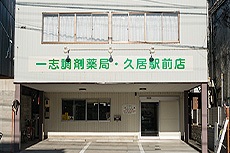 一志調剤薬局 久居駅前店