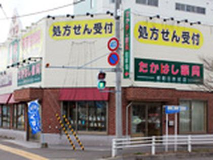 たかはし薬局　柳町日赤前店