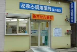 あゆみ調剤薬局沖の島店