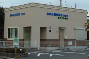 あゆみ調剤薬局日永店