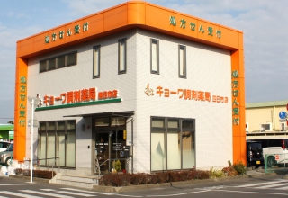 キョーワ調剤薬局四日市店