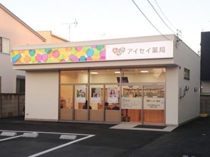 アイセイ薬局東田店