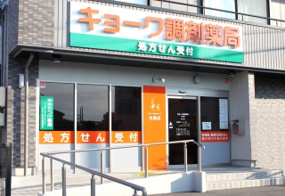 キョーワ調剤薬局生桑店