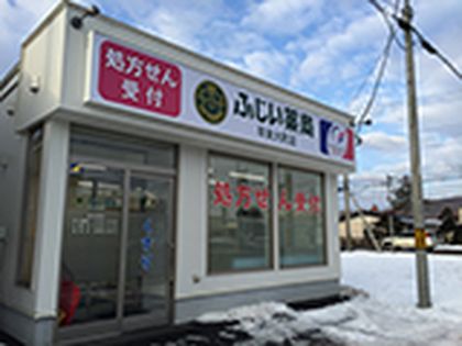 ふじい薬局　早来大町店