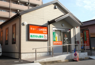 キョーワ調剤薬局西浦店