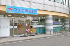 スズキ調剤薬局