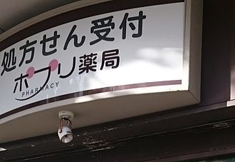 ポプリ薬局上七軒店