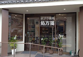 ポプリ薬局智恵光院店