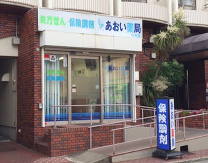 あおい薬局伏見店