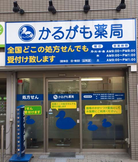 かるがも薬局山科店