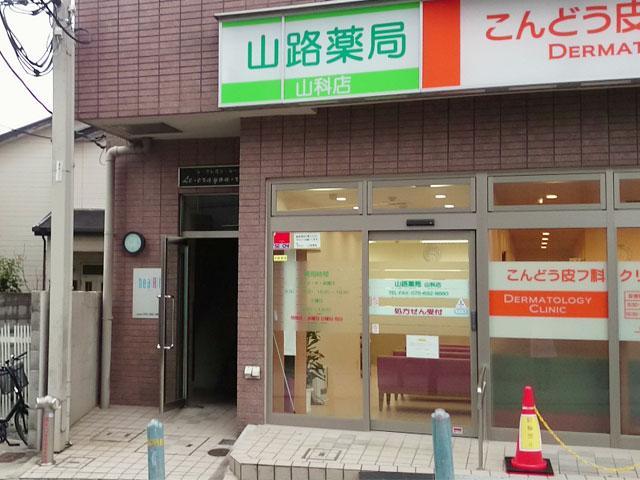 山路薬局山科店