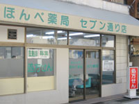 ほんべ薬局セブン通り店