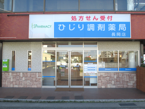 ひじり調剤薬局長岡店