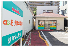 あけぼの薬局 墨田店