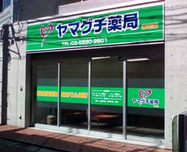 ヤマグチ薬局砂町店