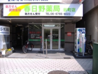 春日野薬局谷町店