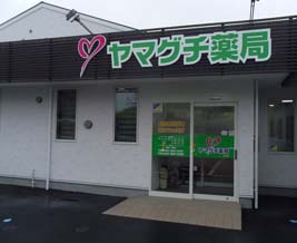 ヤマグチ薬局府中店