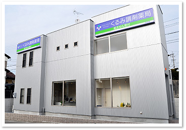 くるみ調剤薬局 ちた店