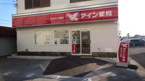 アイン薬局 羽生店