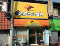 ヒノデ薬局 鴻池店