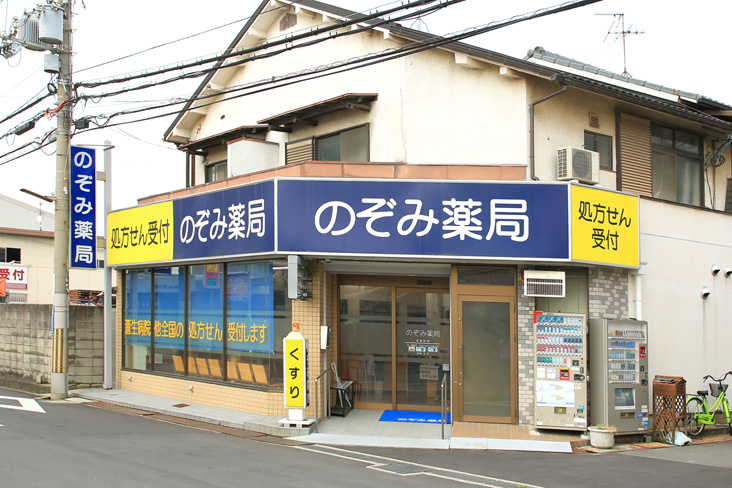 のぞみ薬局　門真店