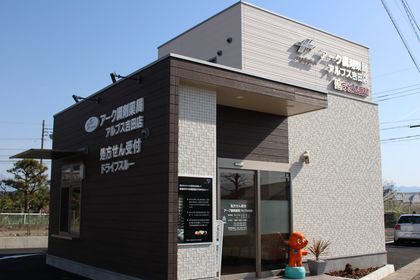 アーク調剤薬局アルプス吉田店