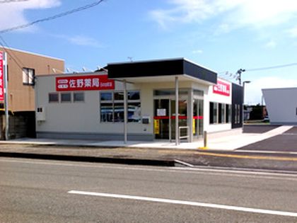 佐野薬局 日の出町店