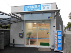 白鳥薬局　東大阪店