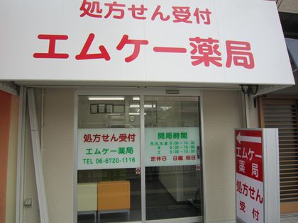 エムケー薬局　俊徳道店