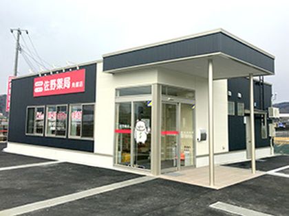 佐野薬局 角館店