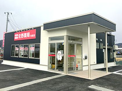 佐野薬局　角館店