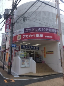 アカカベ薬局徳庵駅前店