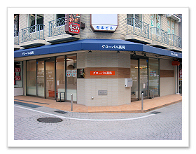 岡本グローバル薬局