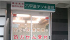 六甲道タツキ薬局