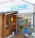 カメイ調剤薬局神戸六甲店