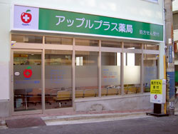 アップルプラス薬局　神戸本店