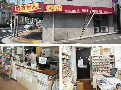 あけぼの薬局神戸大学前店