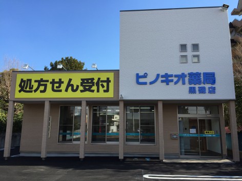 ピノキオ薬局 黒磯店