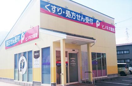 ピノキオ薬局 為真店