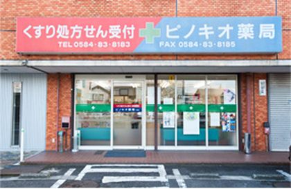 ピノキオ薬局大垣店