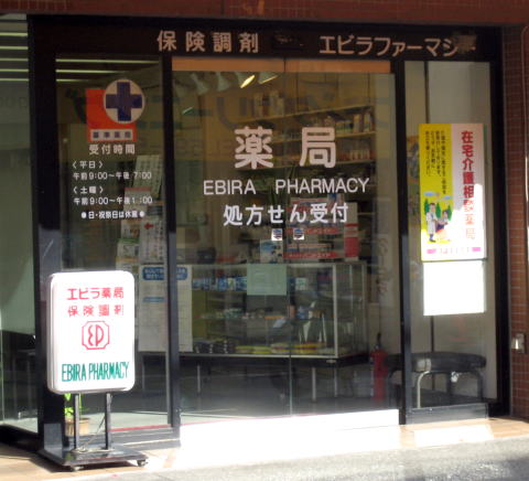 薬局エビラファーマシー 駅前局