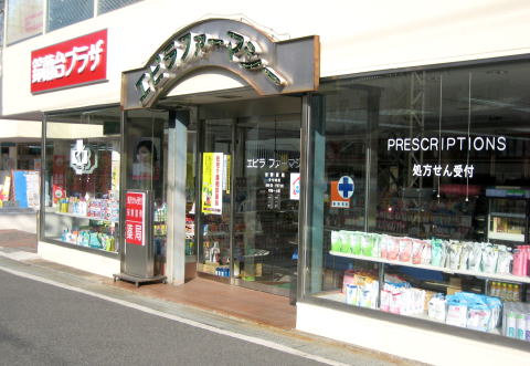 薬局エビラファーマシー 鈴蘭台プラザ局