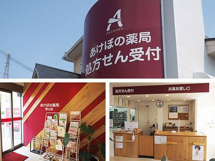 あけぼの薬局惣山店