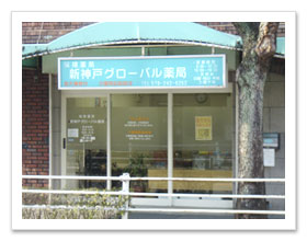 新神戸グローバル薬局
