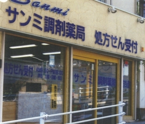 サンミ調剤薬局 新神戸店