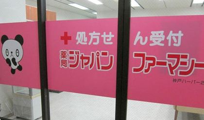 薬局ジャパンファーマシー神戸ハーバー店