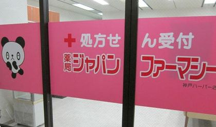 薬局ジャパンファーマシー神戸ハーバー店