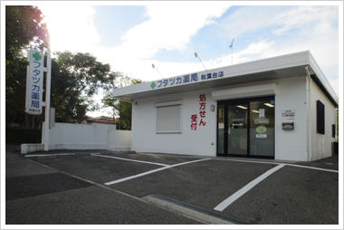 フタツカ薬局秋葉台店